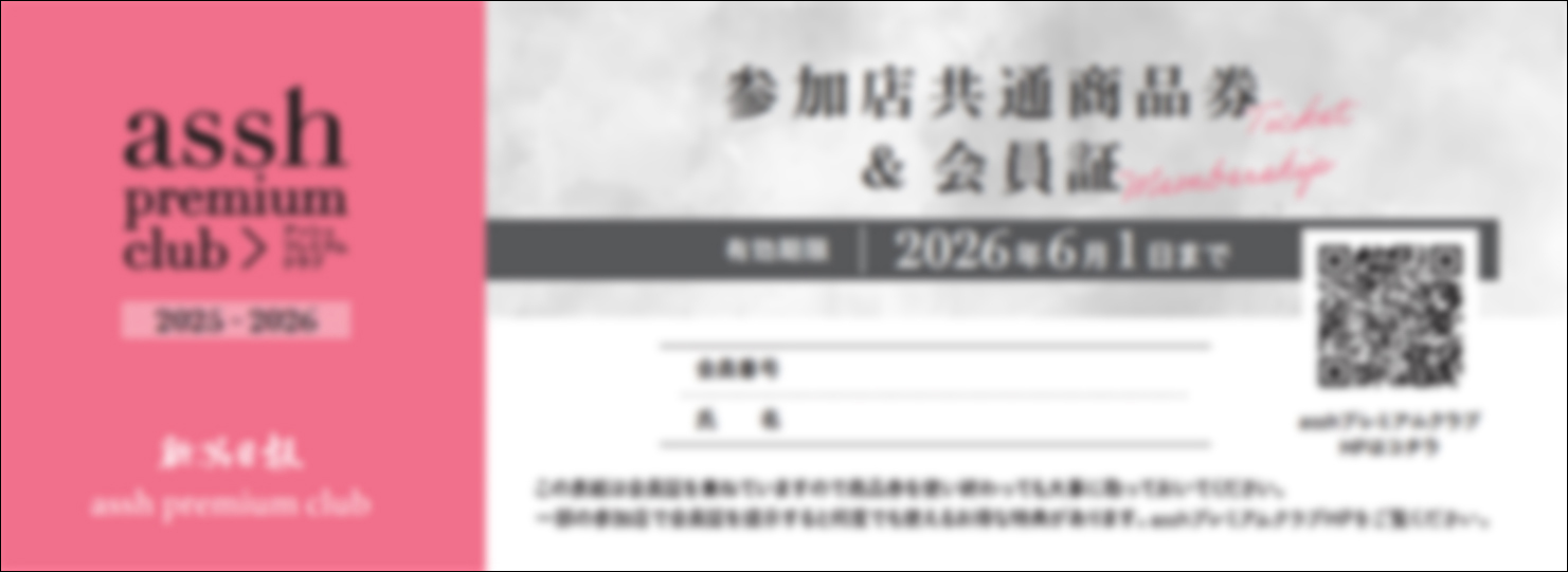 参加店共通商品券＆会員証