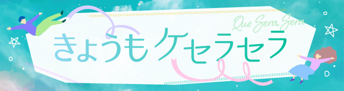 きょうもケセラセラ