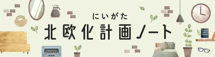 にいがた北欧化計画ノート