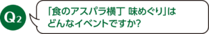 Q2：「食のアスパラ横丁 味めぐり」はどんなイベントですか？