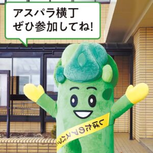 アスパラ横丁
ぜひ参加してね！