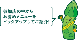 参加店の中から
お薦めメニューを
ピックアップしてご紹介！