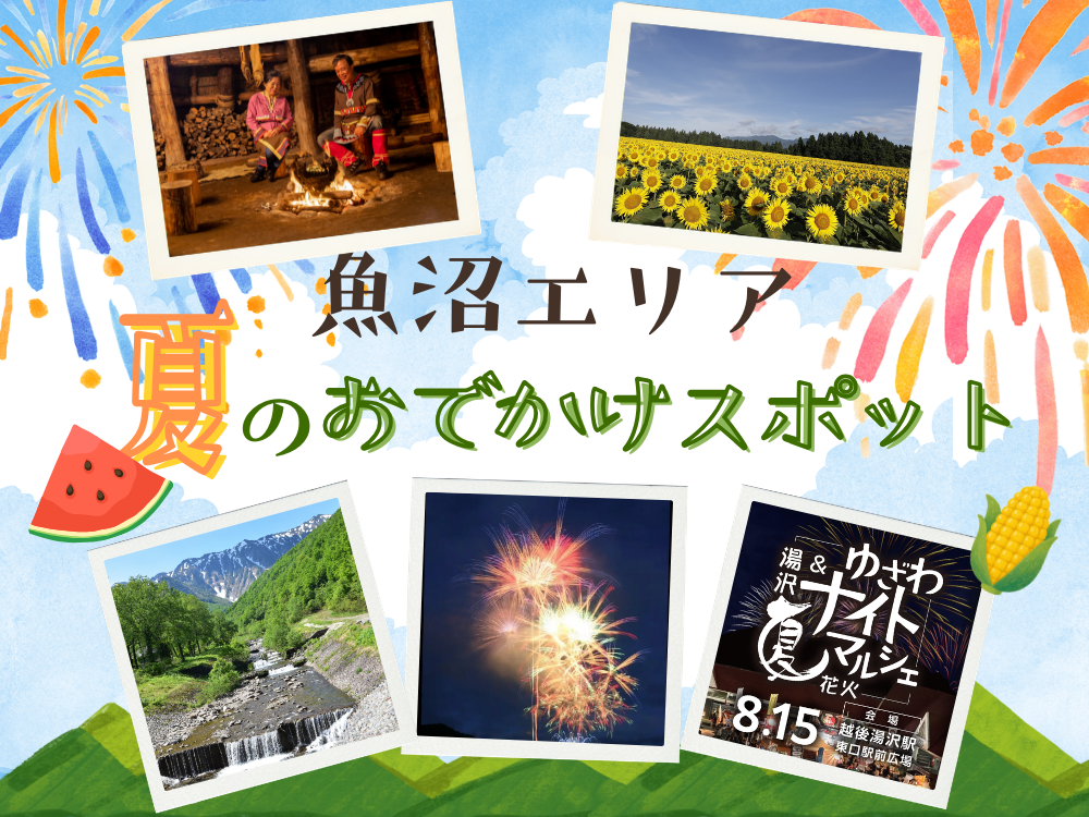自然に癒やされる！魚沼エリアの夏のおでかけスポット