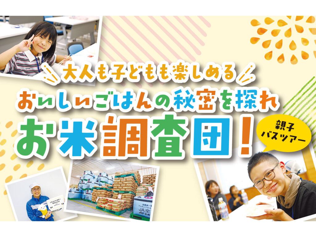 【親子バスツアー】大人も子どもも楽しめる　おいしいごはんの秘密を探れ　お米調査団！／JA新潟中央会